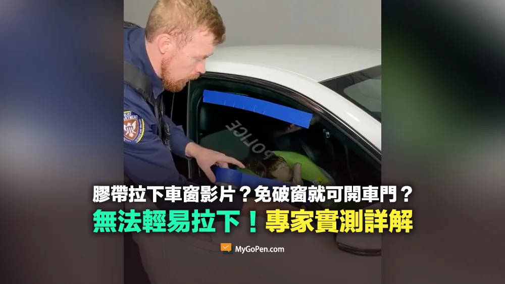 【查證】膠帶拉下車窗影片？免破窗就可開車門？汽車專家實測詳解