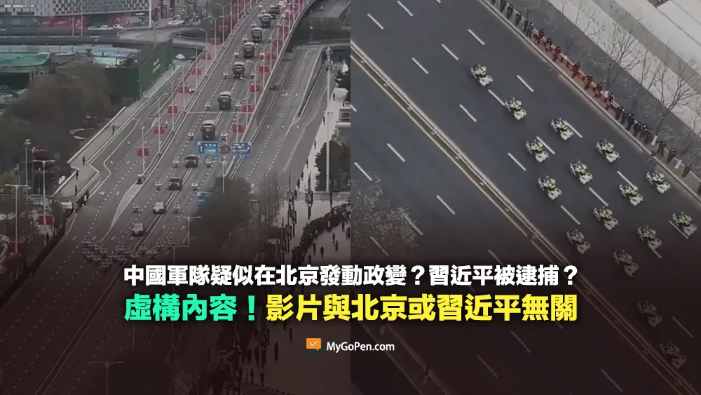 【錯誤】中國軍隊疑似在北京發動政變？習近平被逮捕？虛構內容！實為瀋陽抗韓志願軍遺骸回國儀式