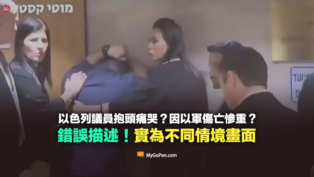 【錯誤】以色列議員痛哭因軍隊進攻傷亡慘重？誤導描述！不同情境畫面