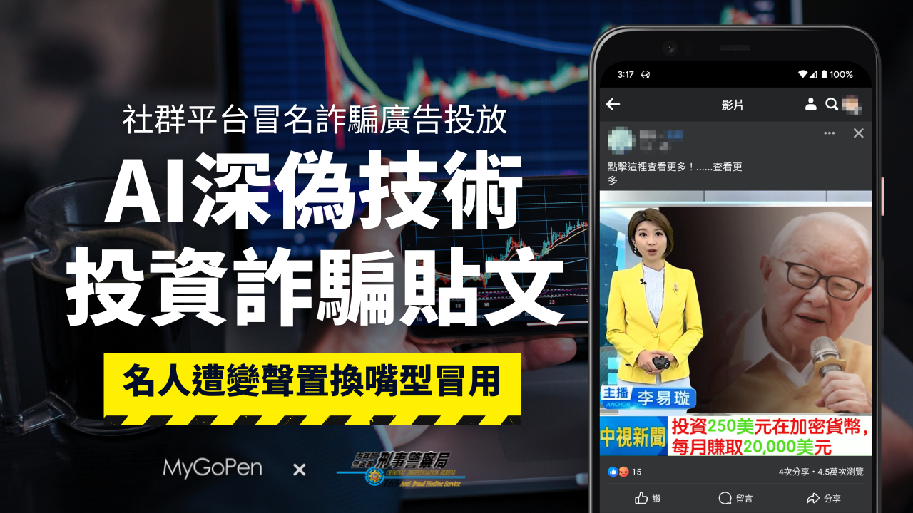 【詐騙】AI深偽技術投資詐騙貼文！蔡英文、張忠謀影片遭變聲置換嘴型冒用