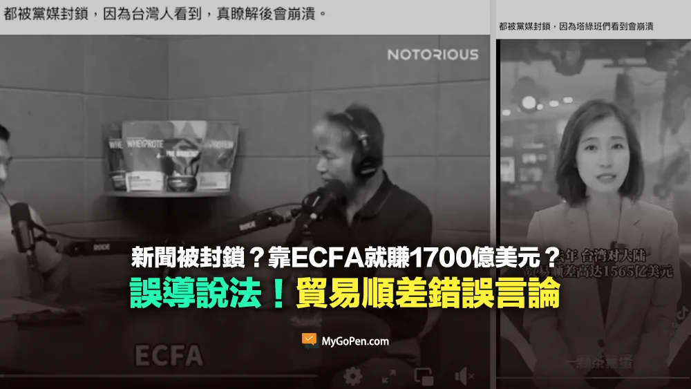 【錯誤】台灣看不到這個新聞？因為ECFA從中國一年賺1700億美金？多處與事實不符