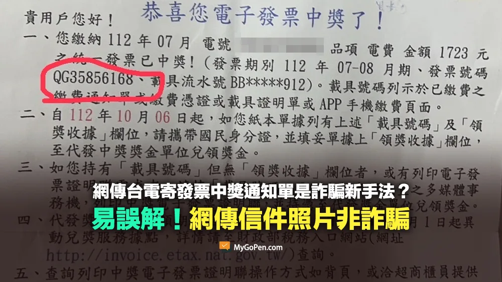 【易誤解】台電寄發票中獎通知單是詐騙新手法？網傳照片中信件非詐騙