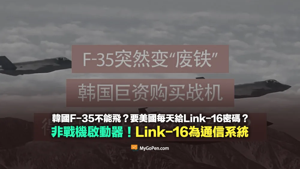 【錯誤】韓國F-35不能飛？要美國每天給密碼？非戰機啟動器！Link-16是通信系統