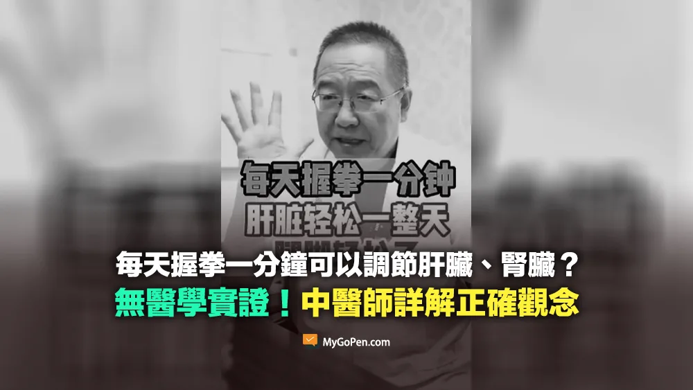 【查證】每天握拳一分鐘可以調節肝腎？無醫學實證！中醫師詳解「握固」功效