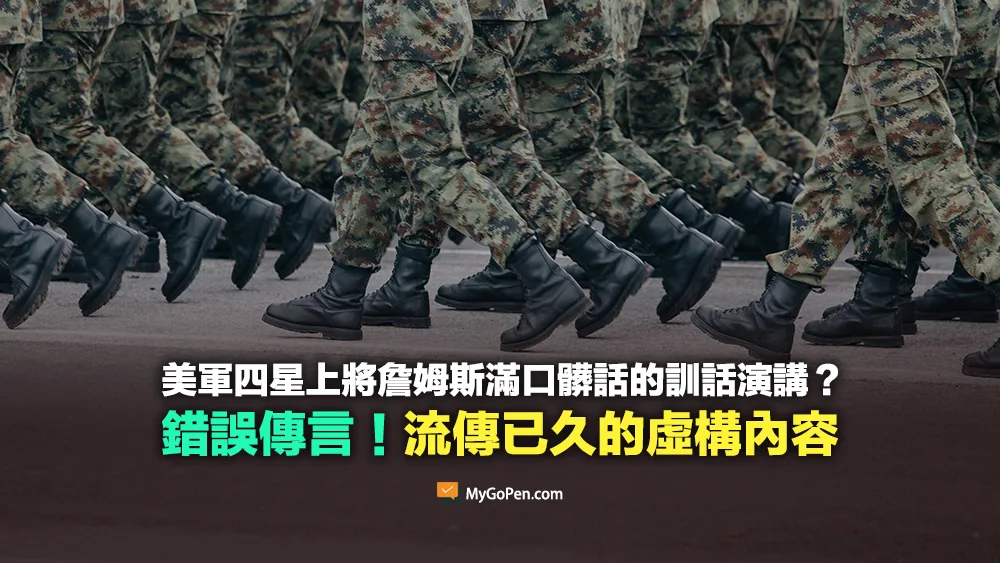 【錯誤】美軍四星上將詹姆斯滿口髒話的訓話演講？虛構內容