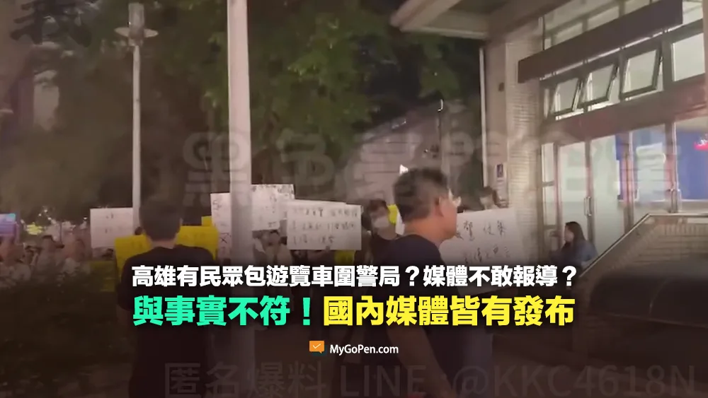 【錯誤】高雄有民眾包遊覽車圍警局？新聞不敢報導？誤導！國內媒體皆有發布