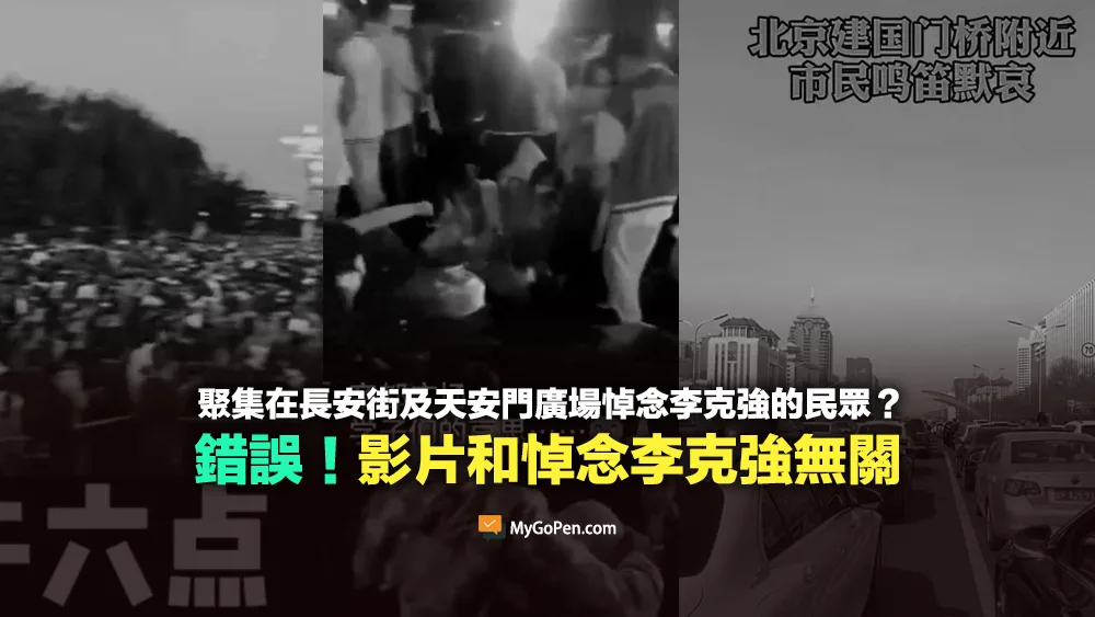 【錯誤】聚集在長安街及天安門廣場悼念李克強的民眾？影片和悼念李克強無關