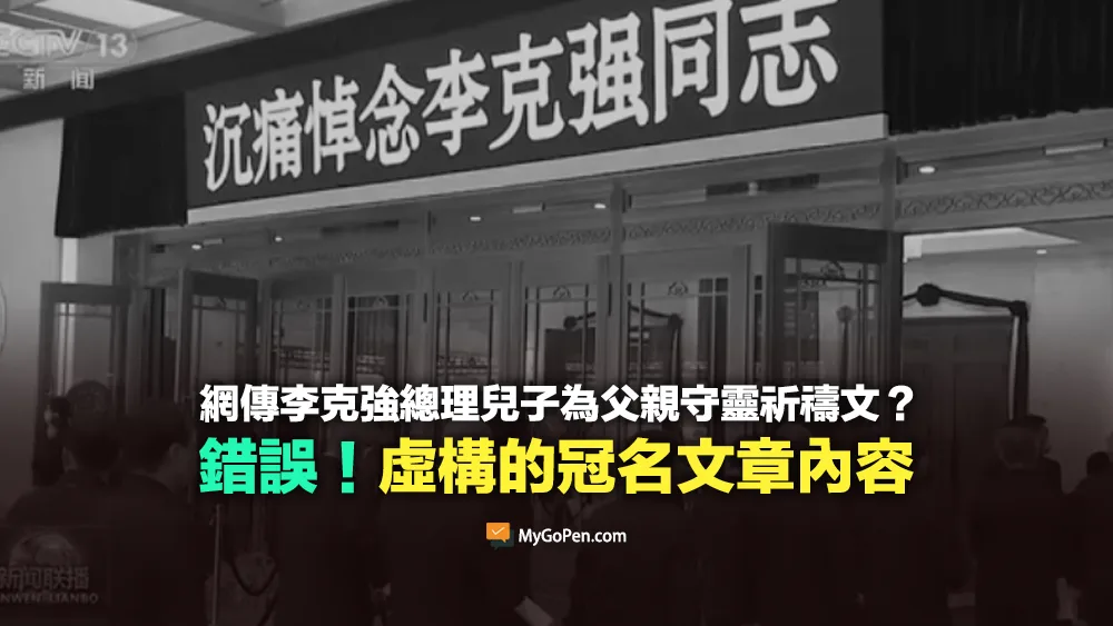 【錯誤】網傳李克強總理兒子為父親守靈的祈禱文？冠名文章