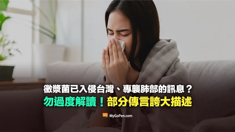 【查證】網傳黴漿菌已入侵台灣、專襲肺部的訊息？勿過度解讀傳言！