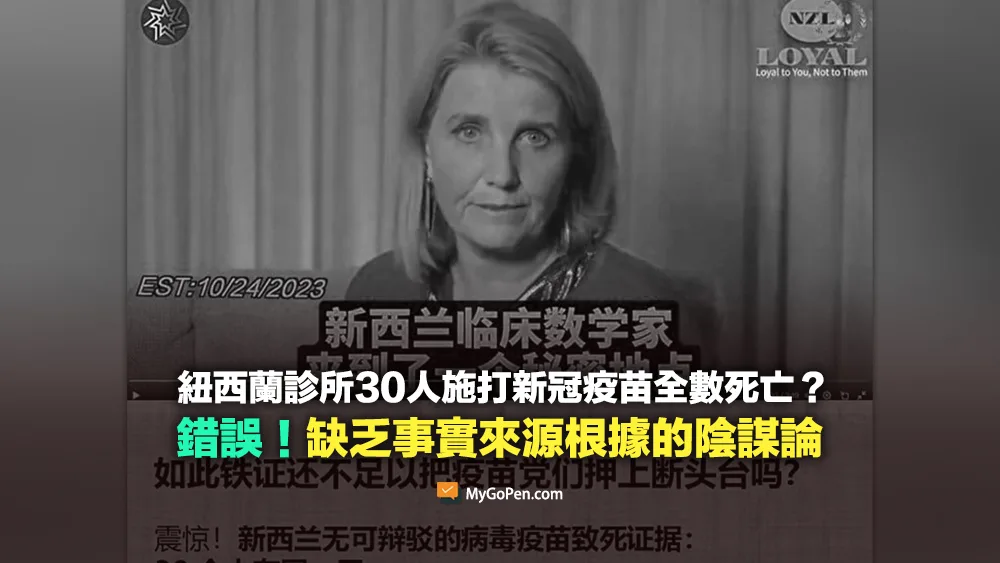 【錯誤】紐西蘭診所30人施打新冠疫苗全數死亡？缺乏事實來源根據的陰謀論