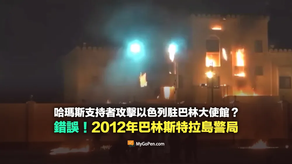 【錯誤】哈瑪斯支持者攻擊以色列駐巴林大使館？影片實為2012年巴林斯特拉島警察局
