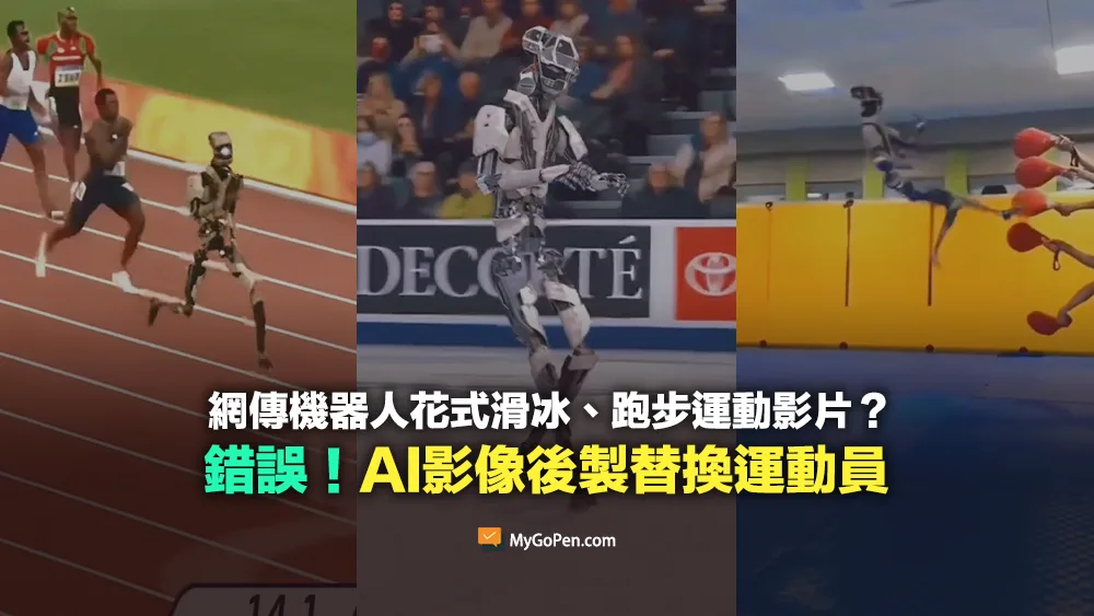 【易誤解】網傳AI機器人花式滑冰、跑步影片？影像後製替換運動員