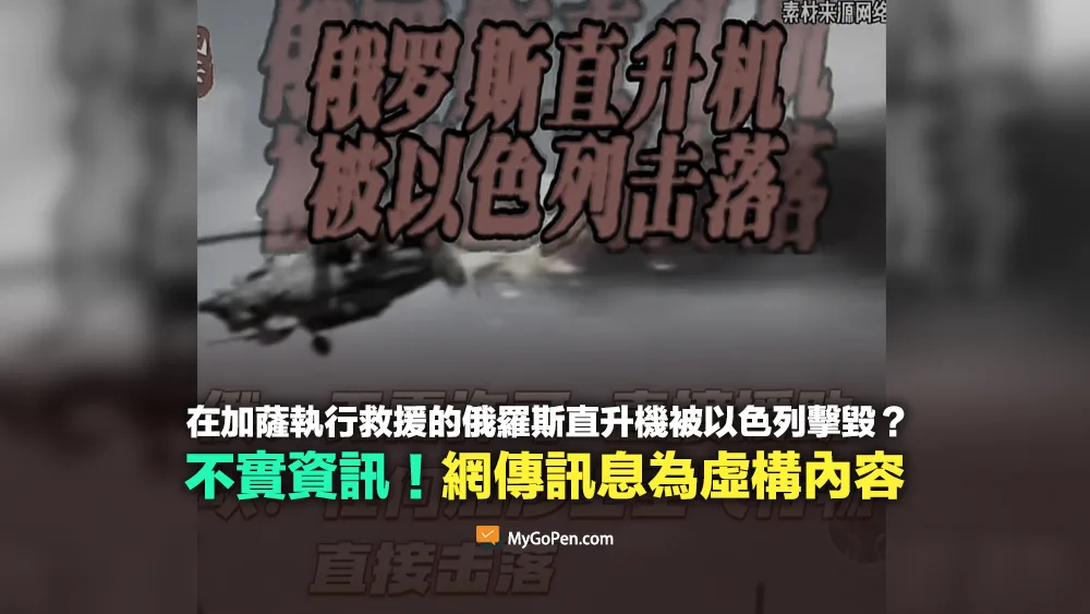 【錯誤】在加薩地帶執行救援任務的俄羅斯直升機被以色列擊毀？虛構內容