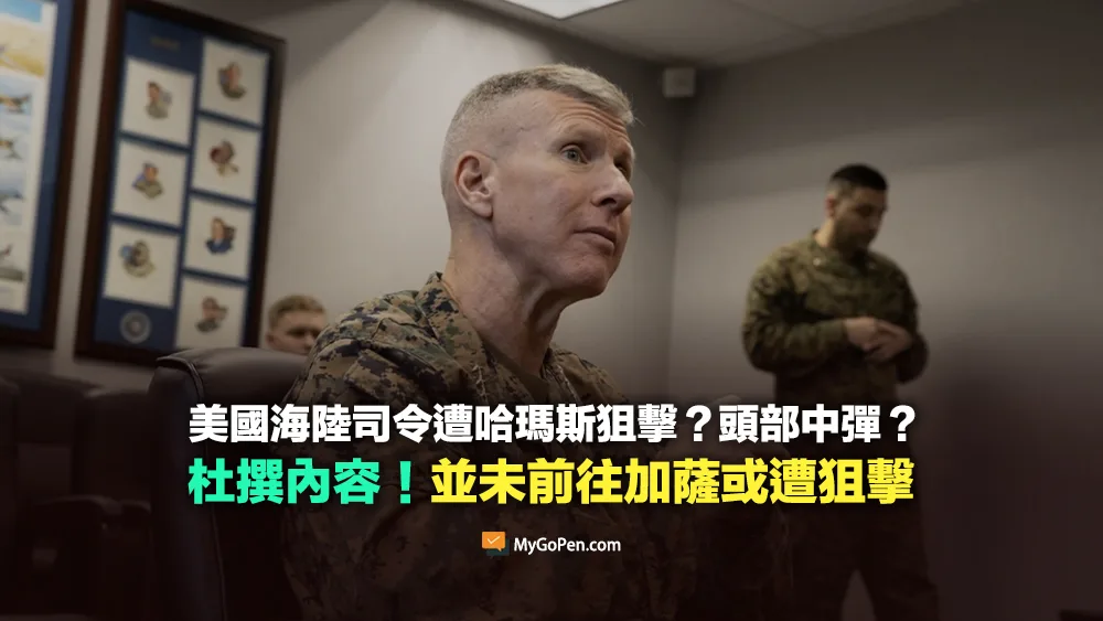 【錯誤】美國海陸司令遭哈瑪斯狙擊？頭部中彈？杜撰內容！並未前往加薩或遭狙擊