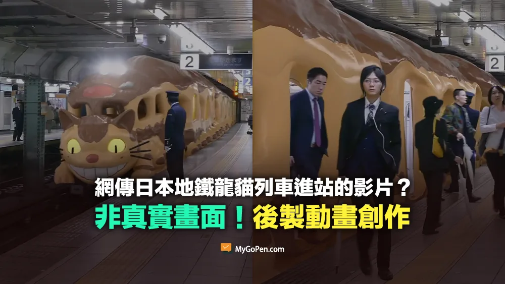【查證】日本地鐵龍貓列車進站的影片？非真實情景！後製動畫創作