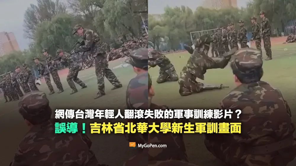 【錯誤】網傳台灣年輕人的軍事訓練？實為中國吉林省北華大學新生軍訓畫面