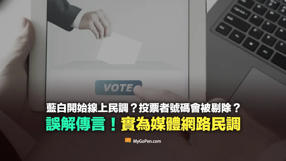 【易誤解】藍白開始線上民調？未來會剔除這些手機投票的人？誤解媒體網路民調