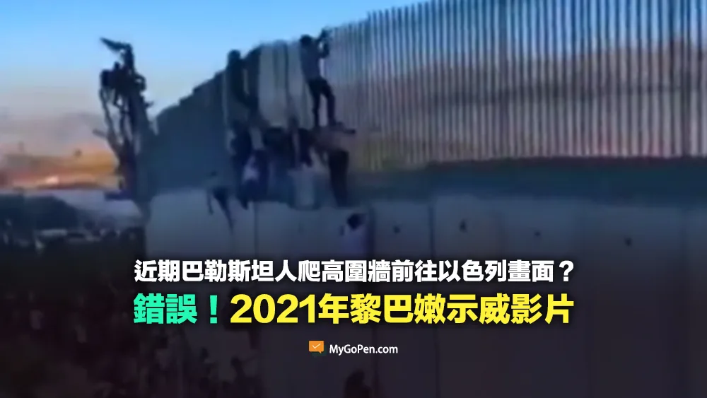 【錯誤】巴勒斯坦人攀爬8公尺高圍牆前往以色列？2021年黎巴嫩邊境示威活動
