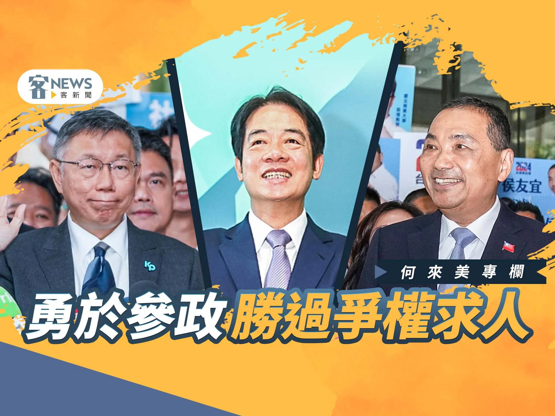 何來美專欄／勇於參政勝過爭權求人