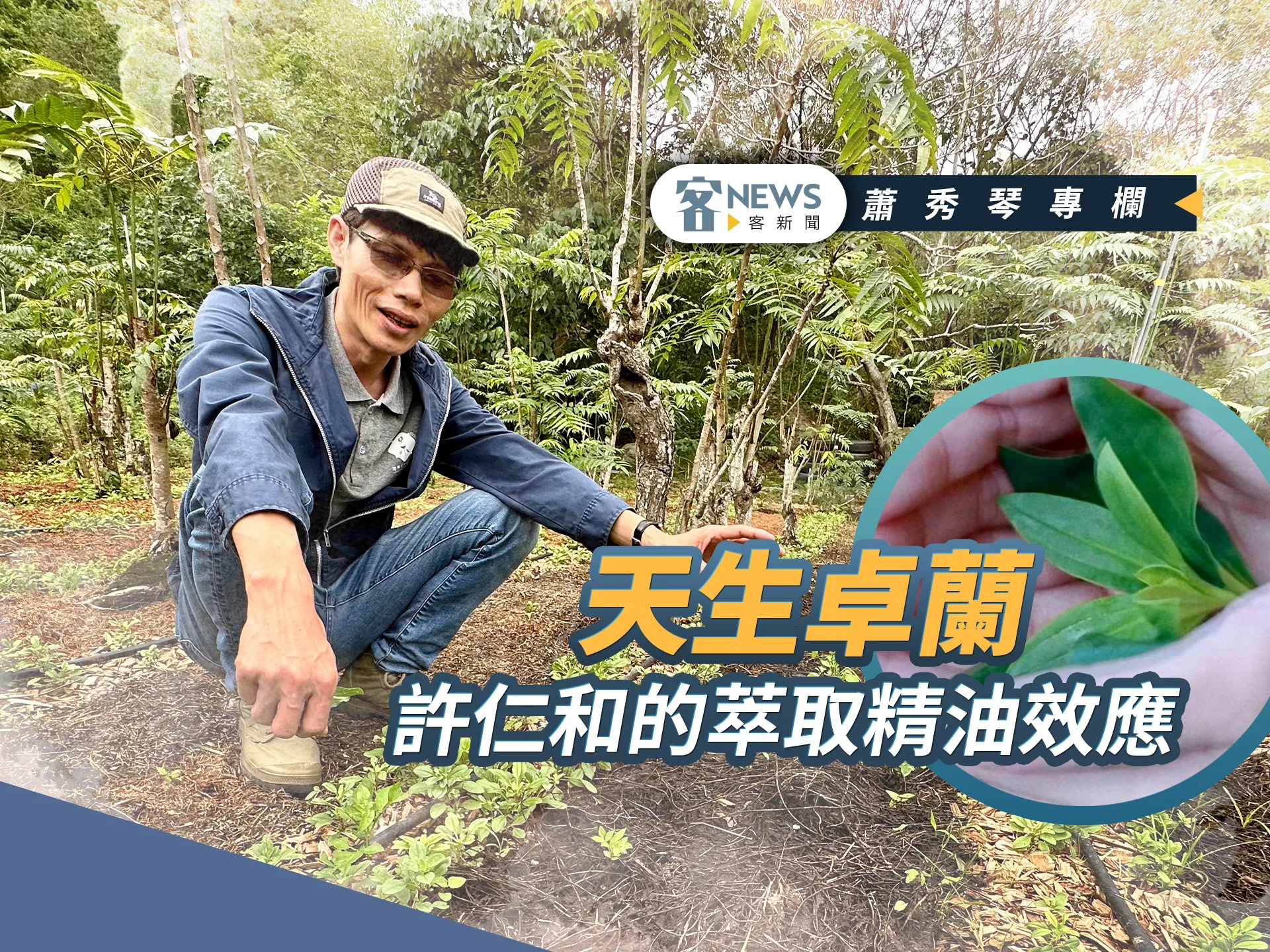 蕭秀琴專欄／天生卓蘭，許仁和的萃取精油效應