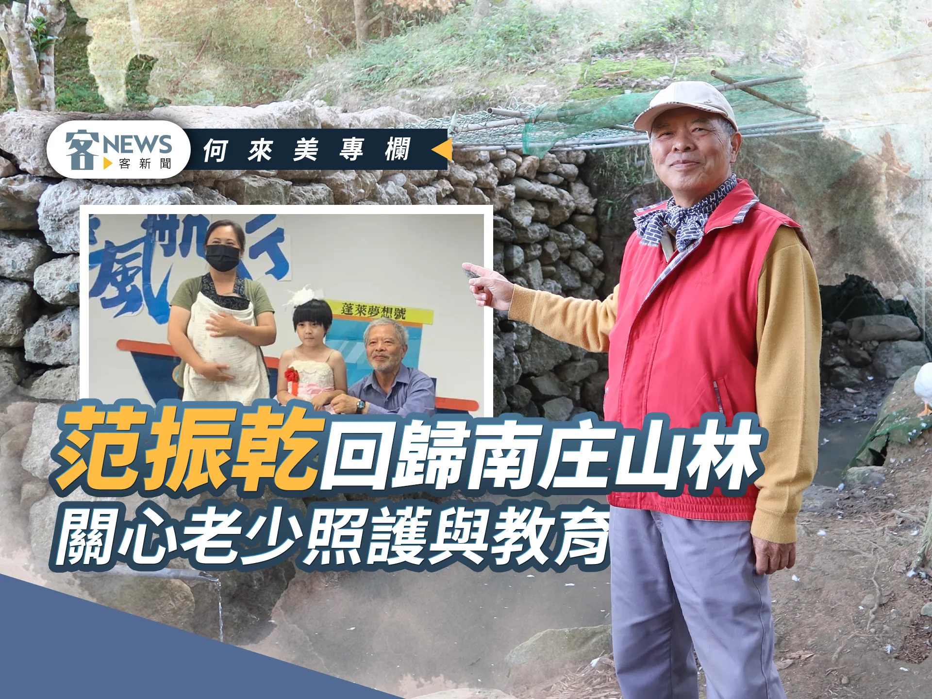 何來美專欄／范振乾回歸南庄山林   關心老少照護與教育