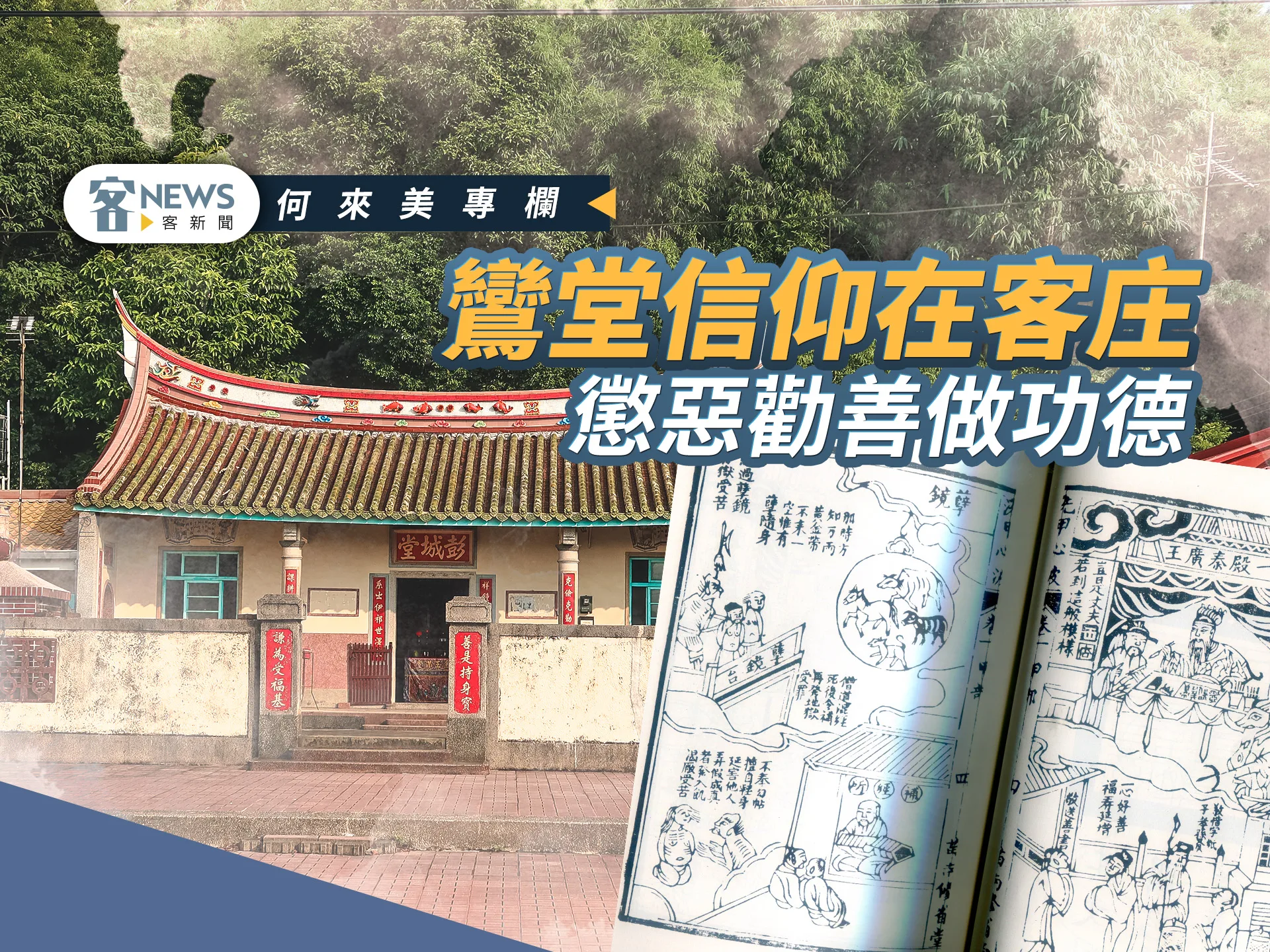 何來美專欄／鸞堂信仰在客庄　懲惡勸善做功德