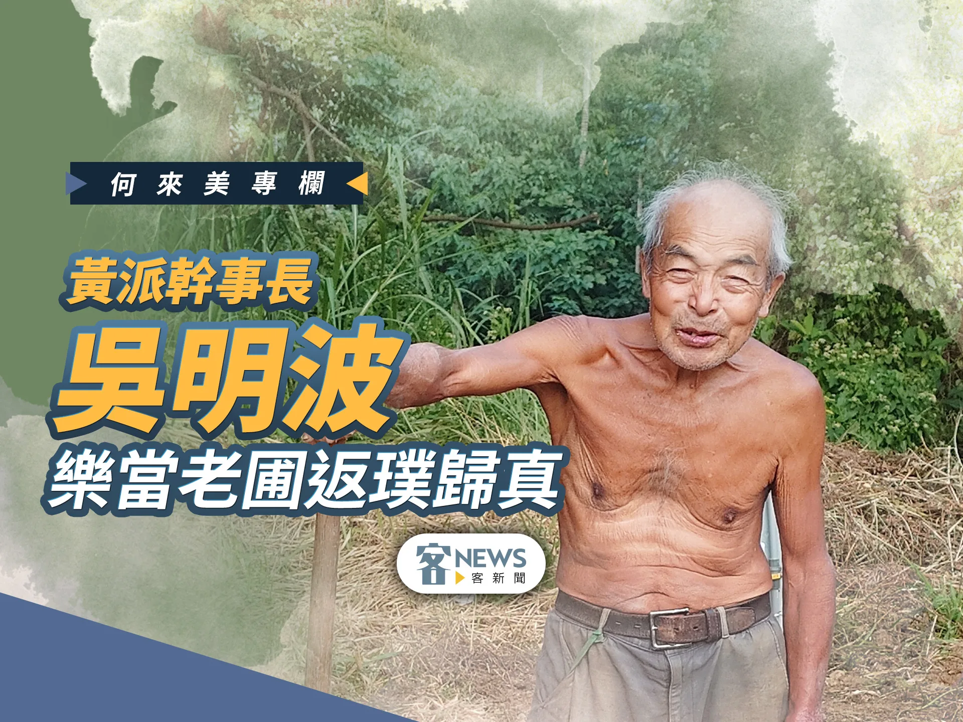 何來美專欄／黃派幹事長吳明波　樂當老圃返璞歸真