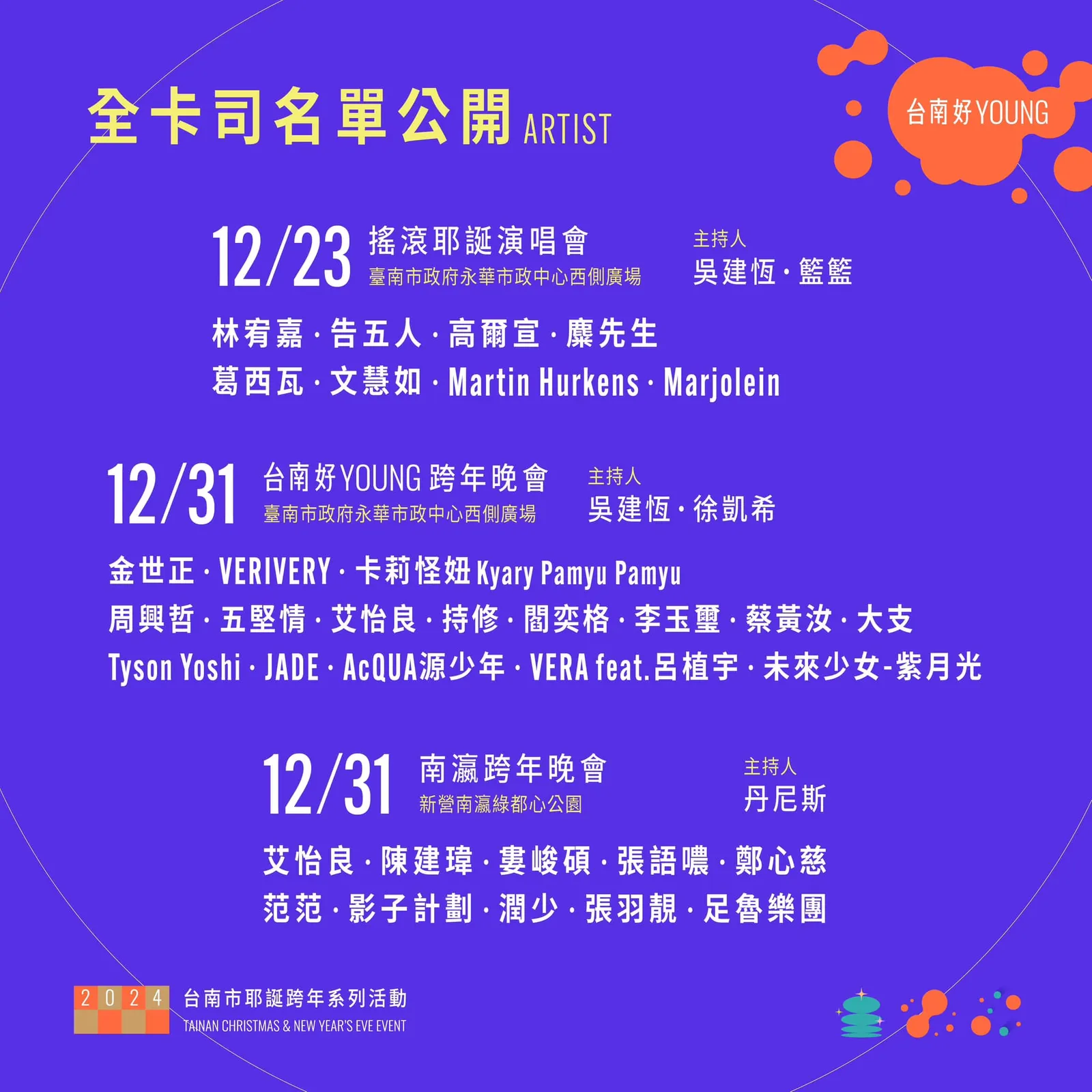 2024台南好YOUNG跨年晚會。翻攝自2024台南市耶誕跨年系列活動官網