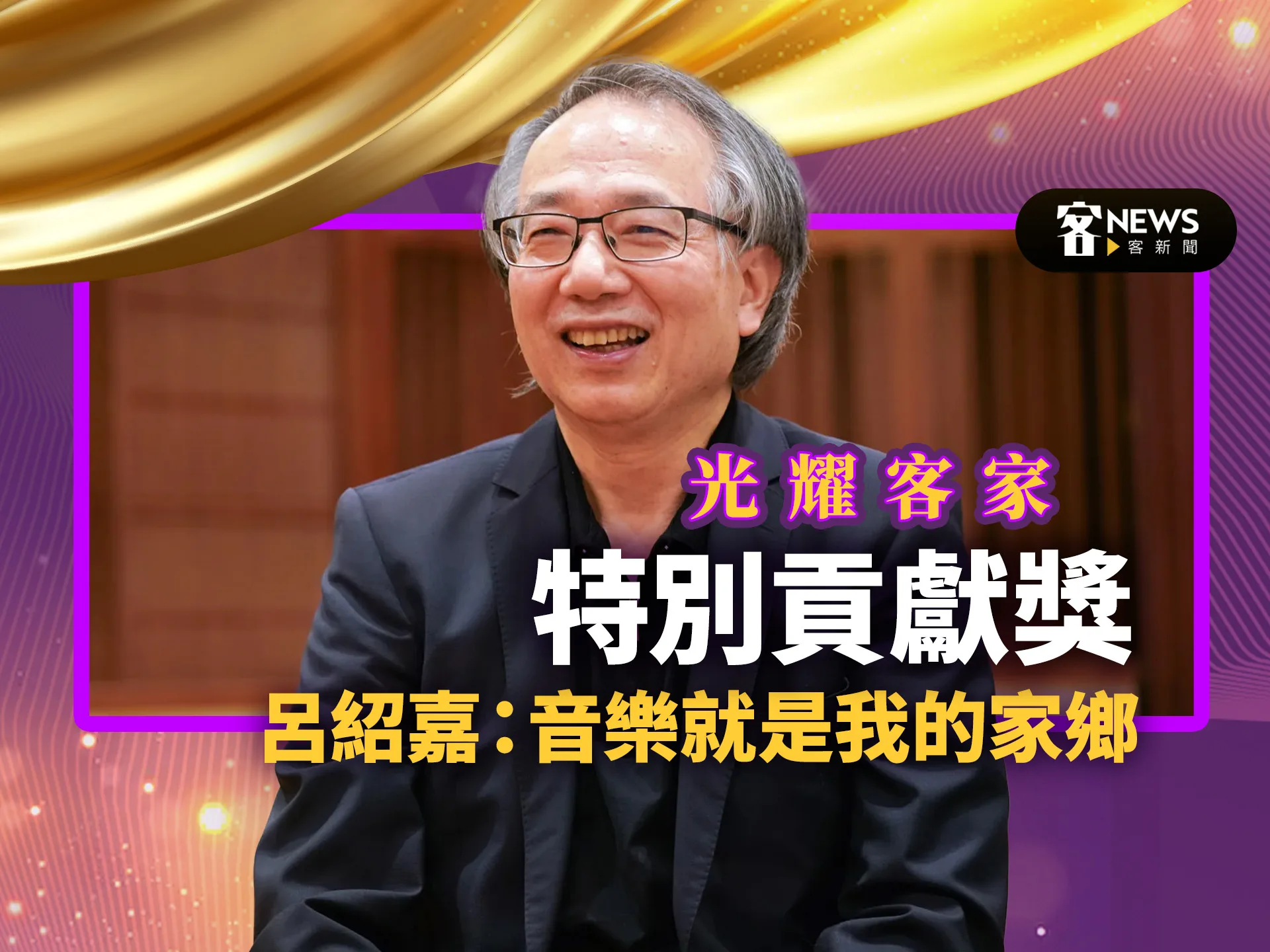 光耀客家－特別貢獻獎呂紹嘉：音樂就是我的家鄉