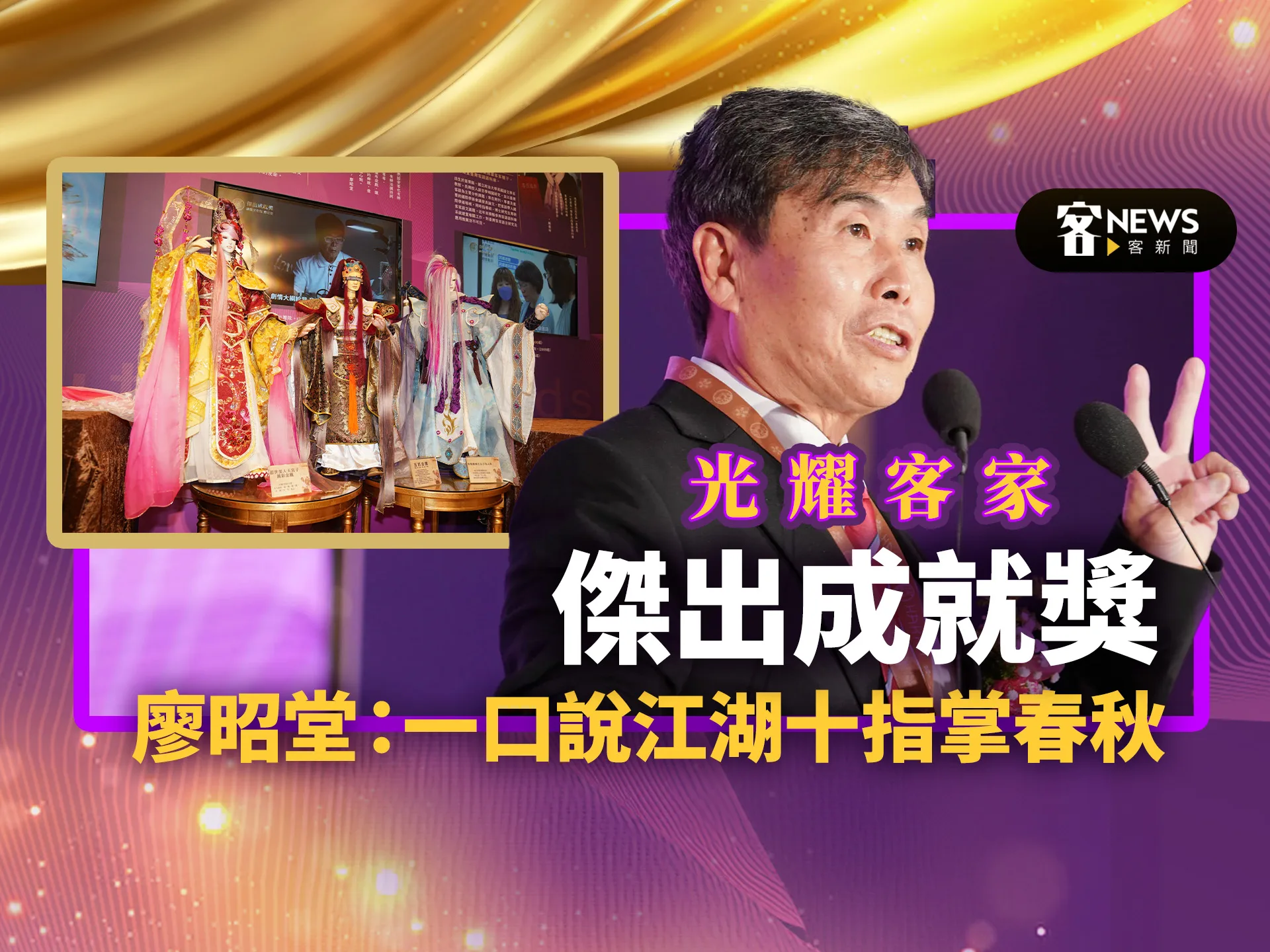 光耀客家－傑出成就獎 廖昭堂：一口說江湖十指掌春秋