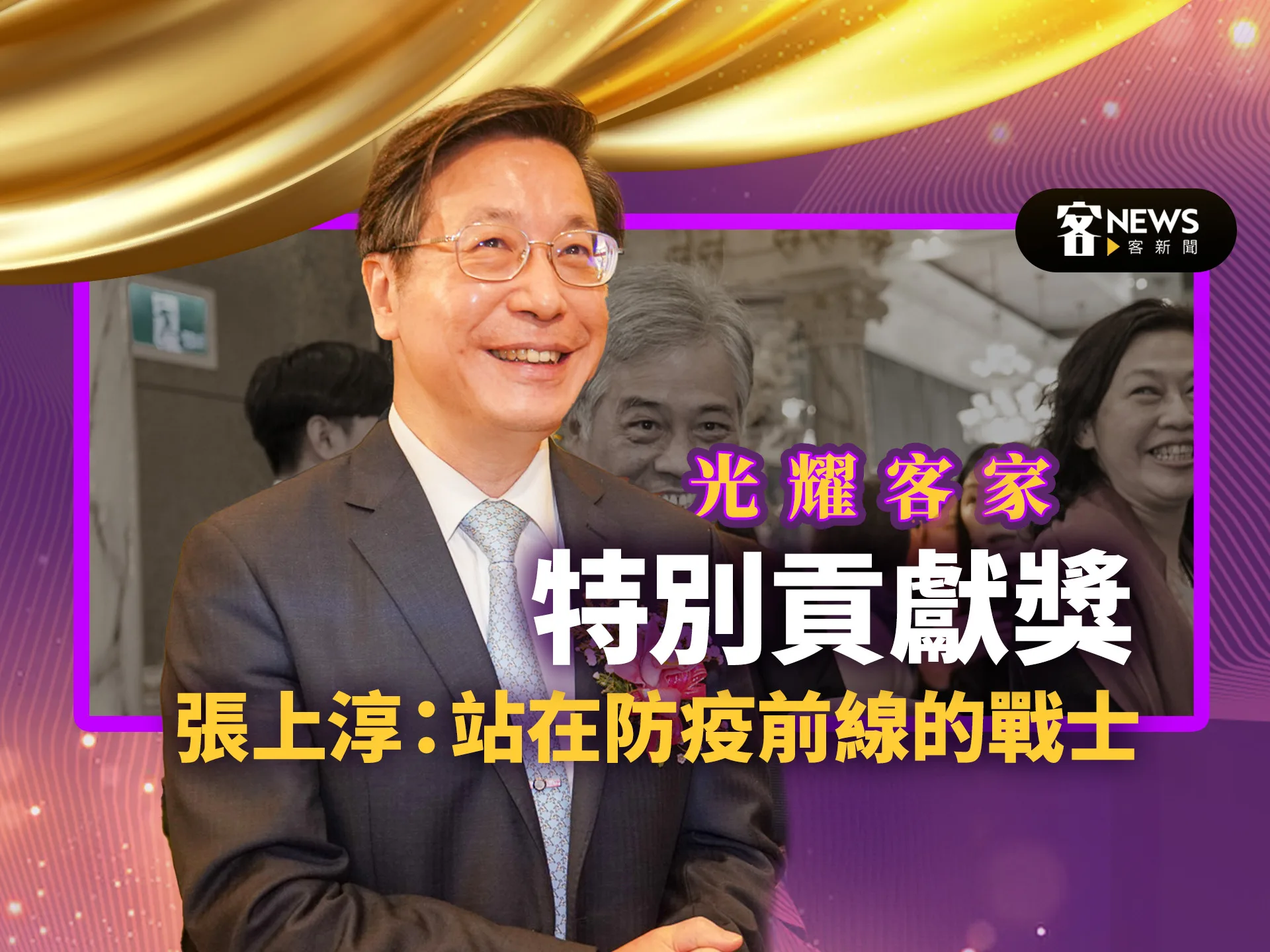 光耀客家－特別貢獻獎張上淳：站在防疫前線的戰士