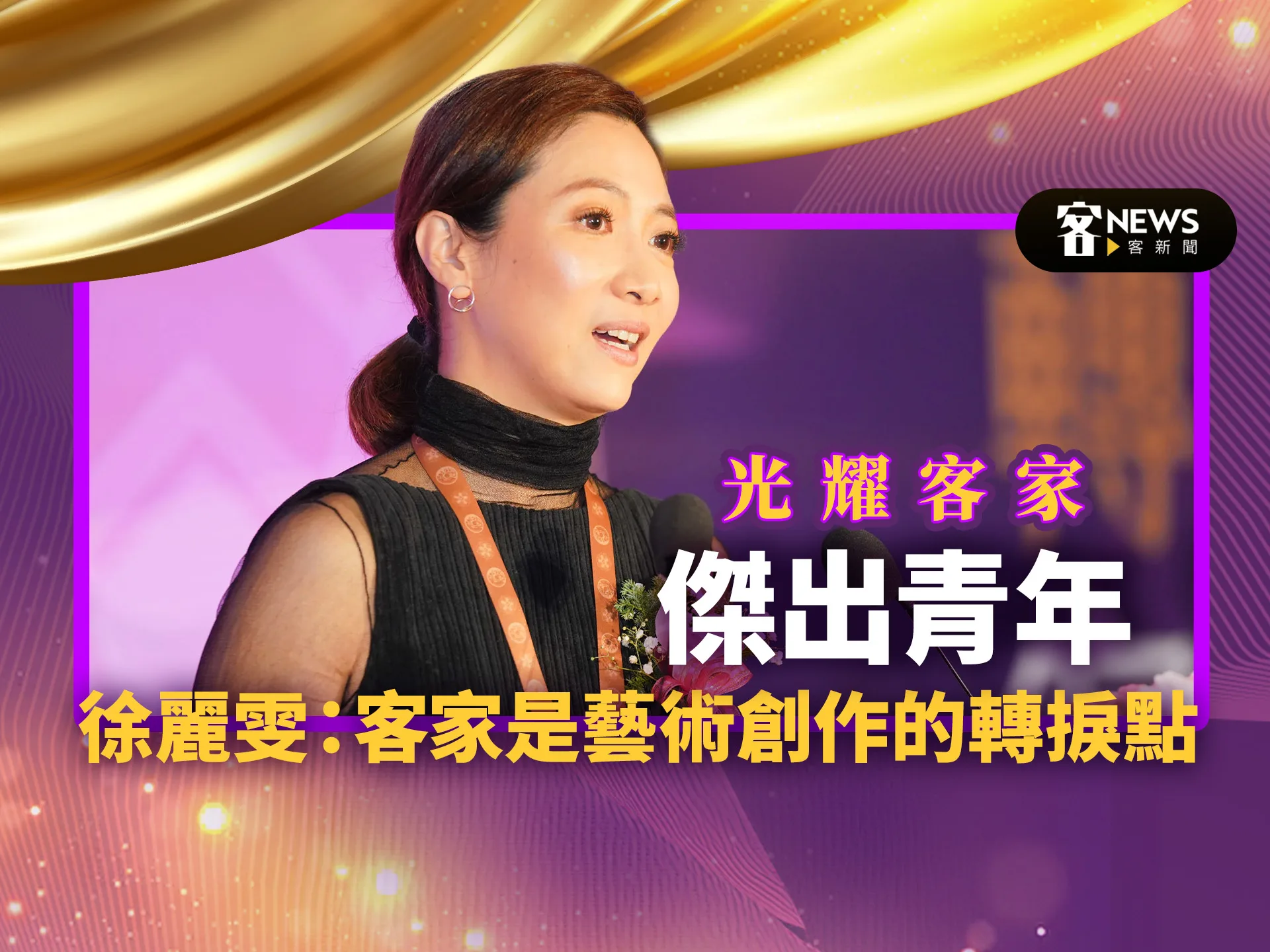光耀客家－傑出青年徐麗雯：客家是藝術創作的轉捩點