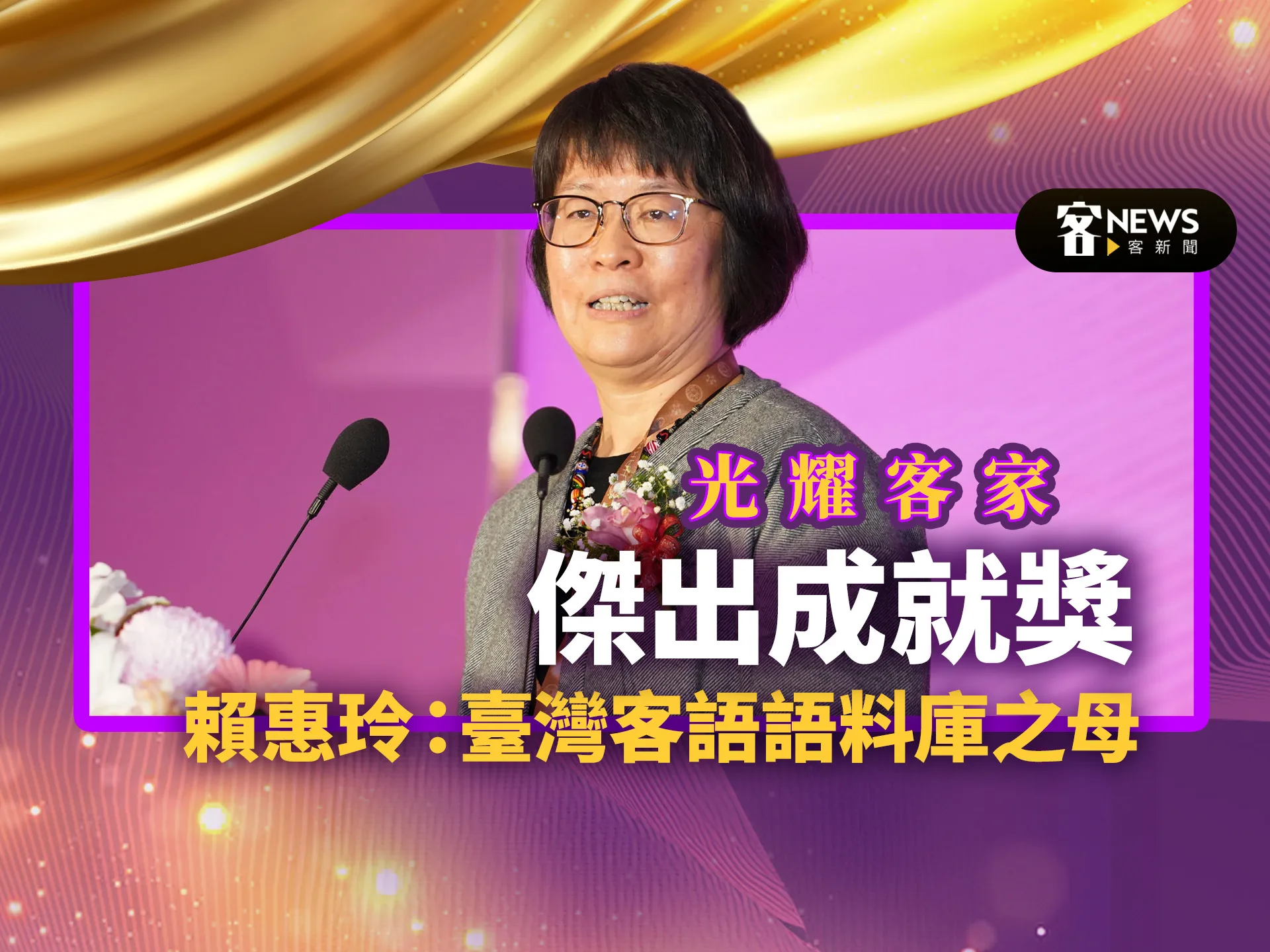 光耀客家－傑出成就獎賴惠玲：臺灣客語語料庫之母