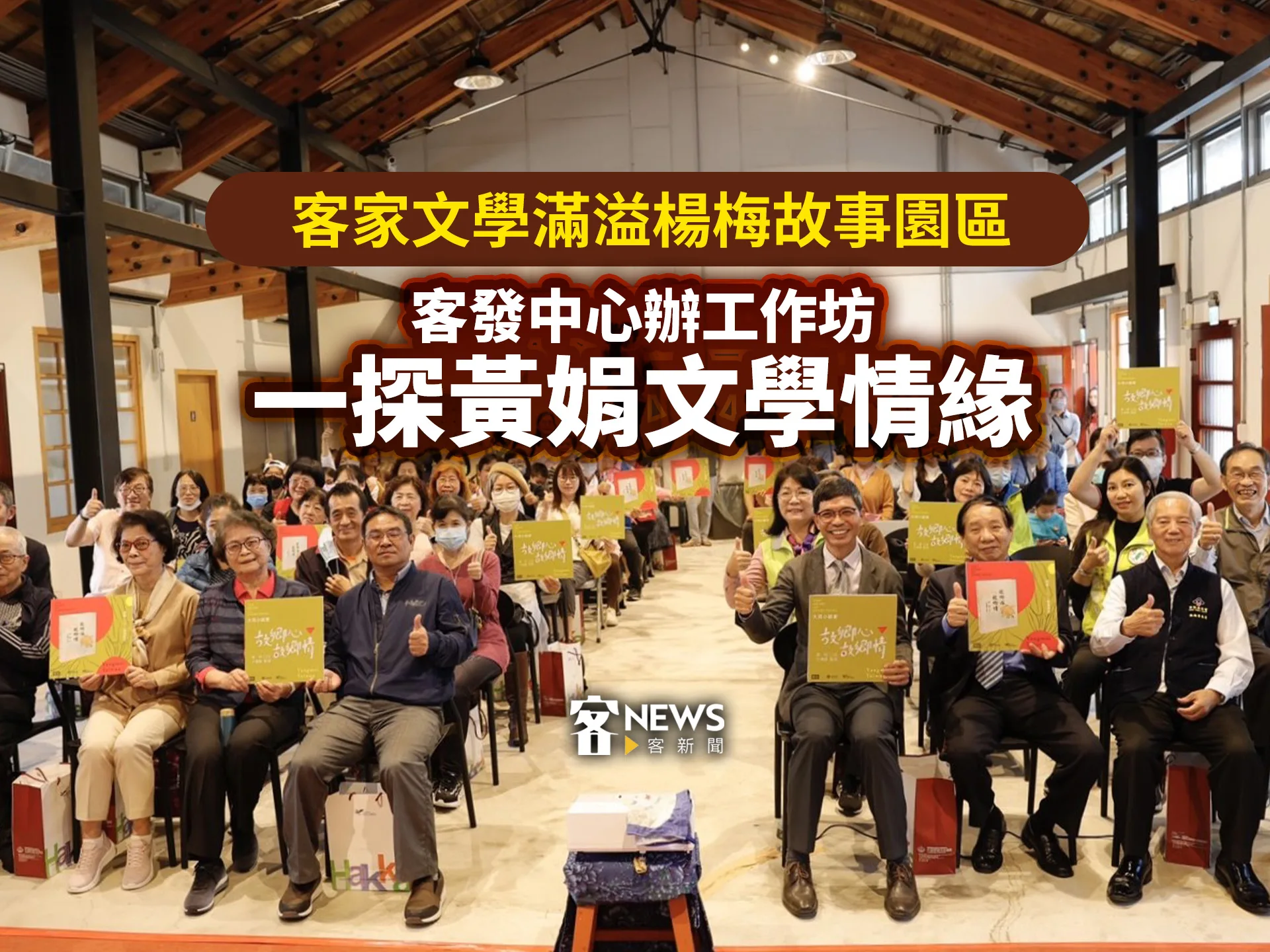 客家文學滿溢楊梅故事園區　客發中心辦工作坊一探黃娟文學情緣