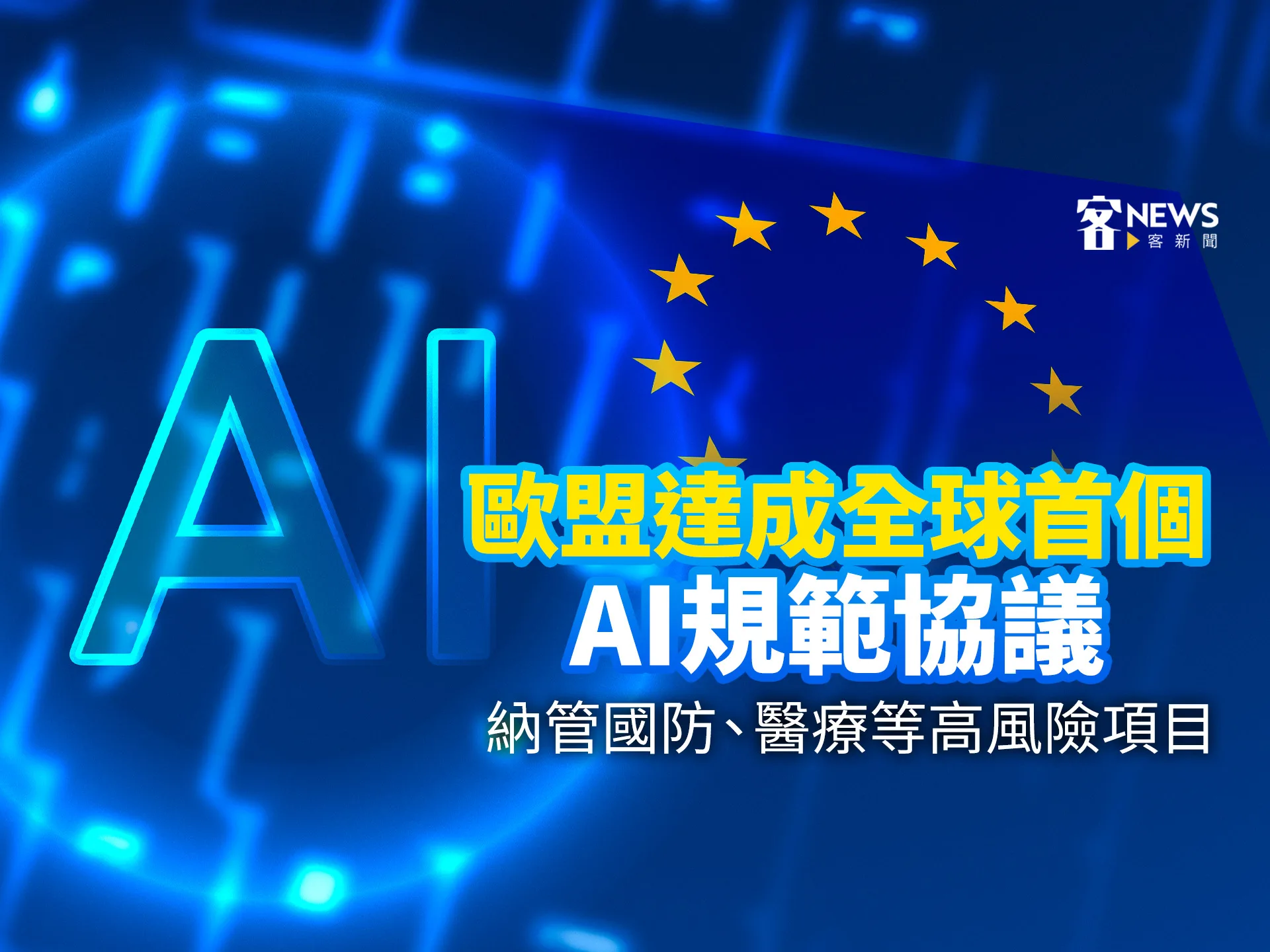 歐盟達成全球首個AI規範協議　納管國防、醫療等高風險項目