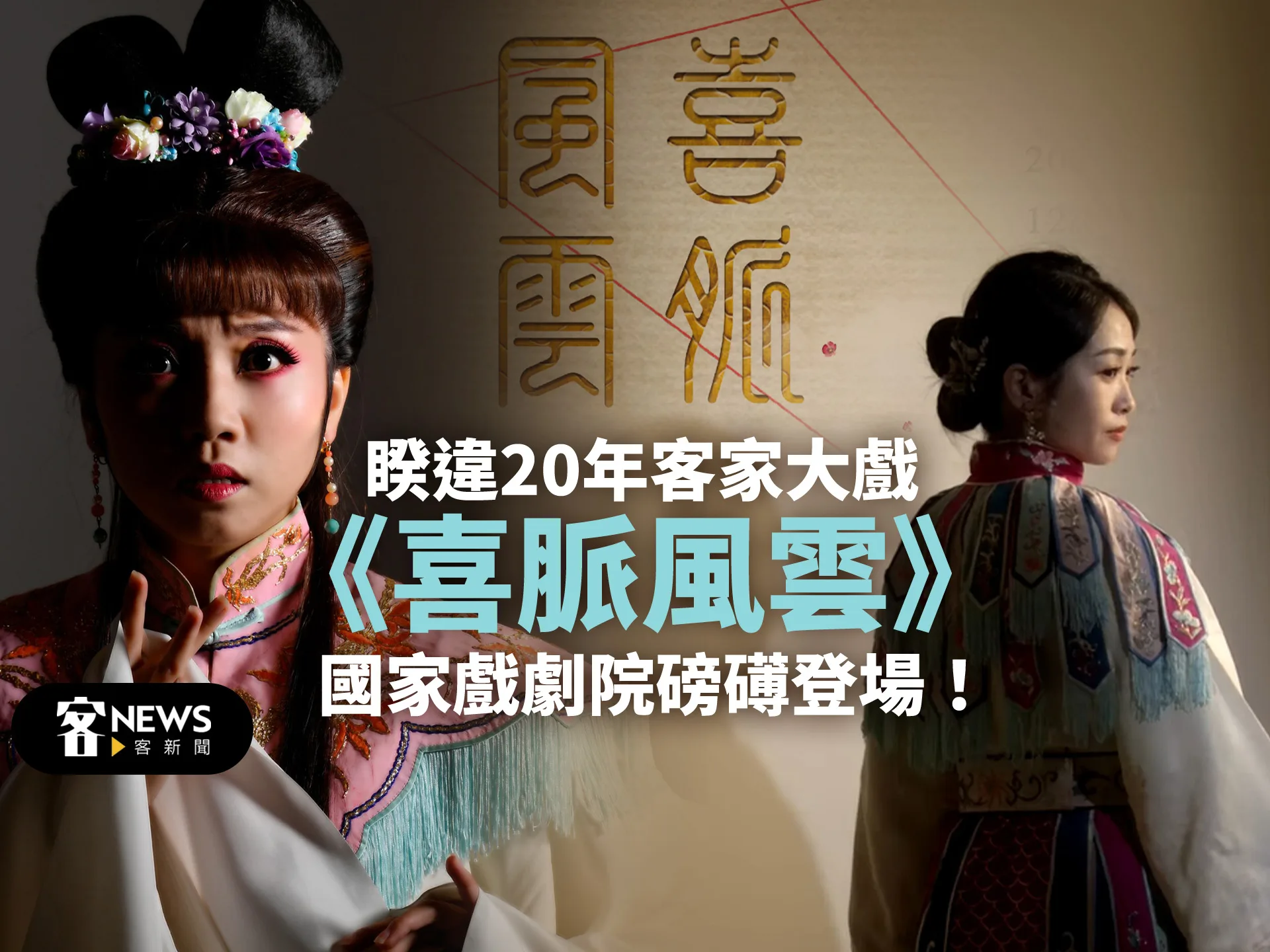 睽違20年！客家大戲《喜脈風雲》　本周末國家戲劇院磅礡登場