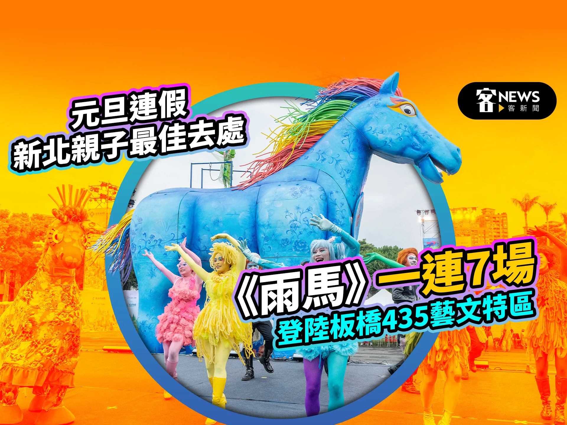 元旦連假新北親子最佳去處　《雨馬》一連7場登陸板橋435藝文特區
