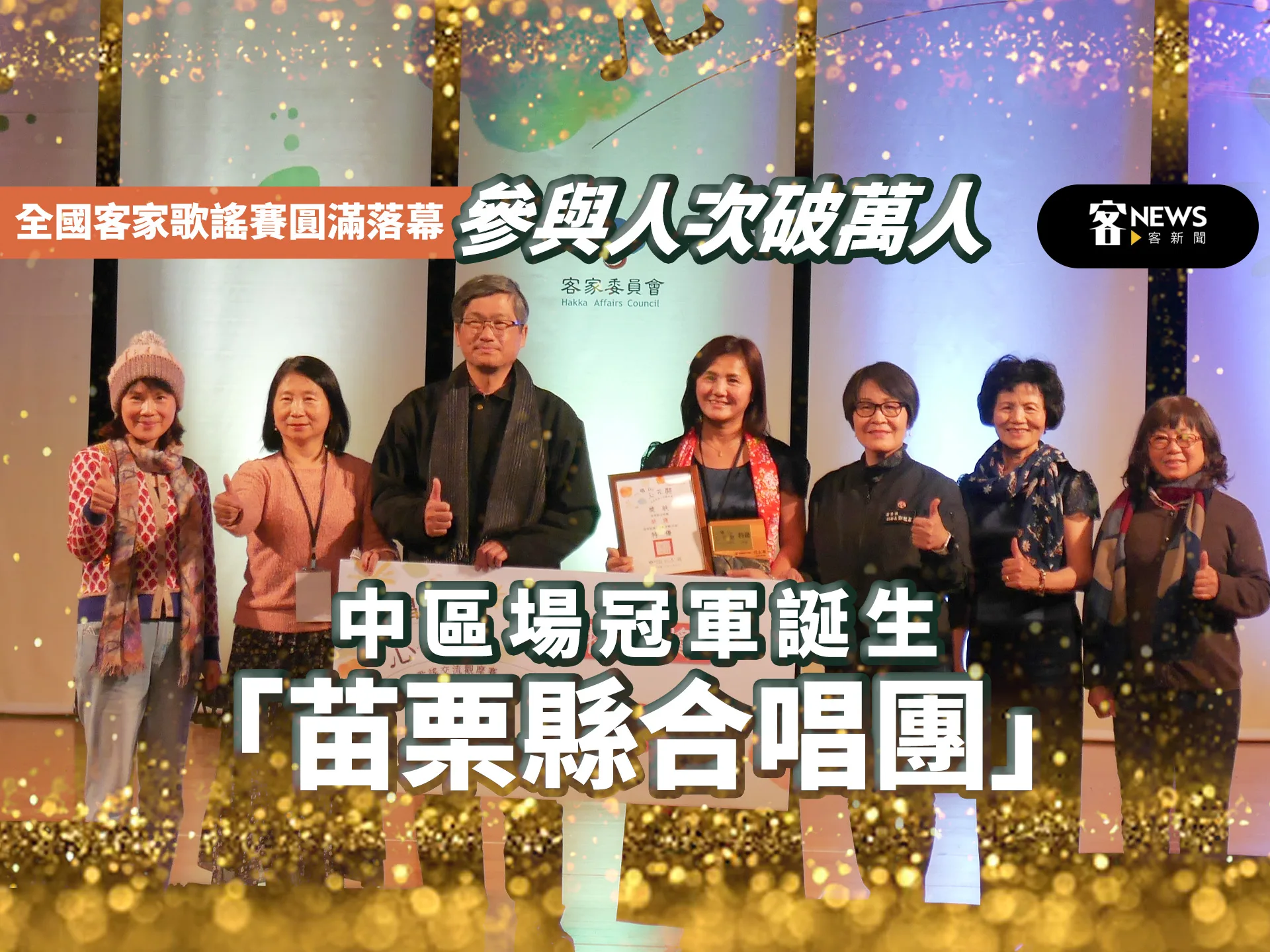 全國客家歌謠大賽逾萬人參與圓滿落幕！　中區場冠軍誕生「苗栗縣合唱團」