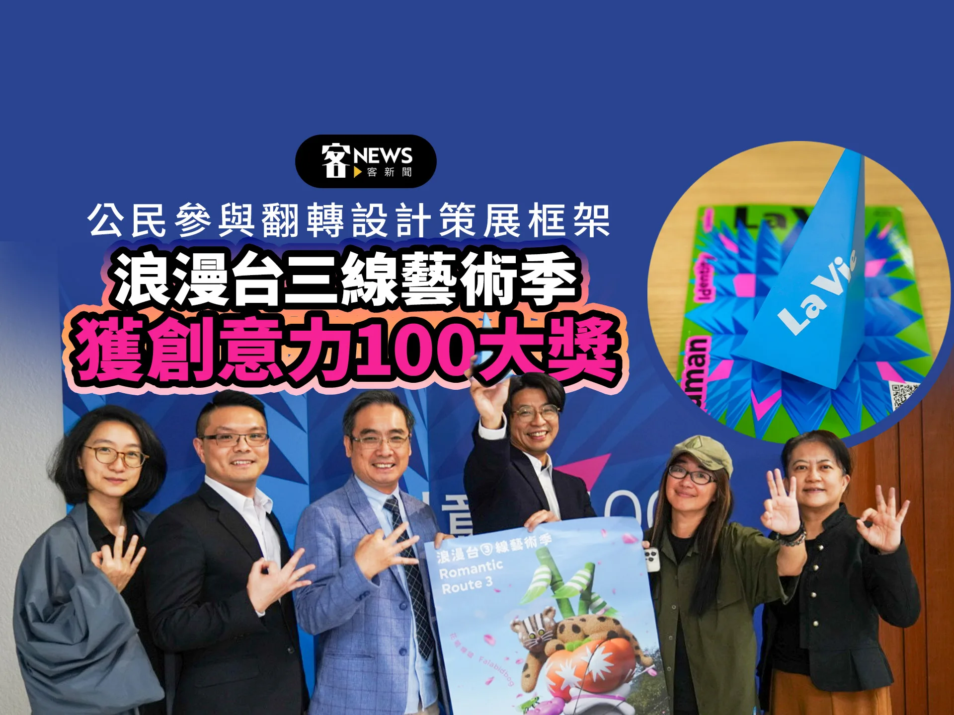 公民參與翻轉設計策展框架　浪漫台三線藝術季獲創意力100大獎