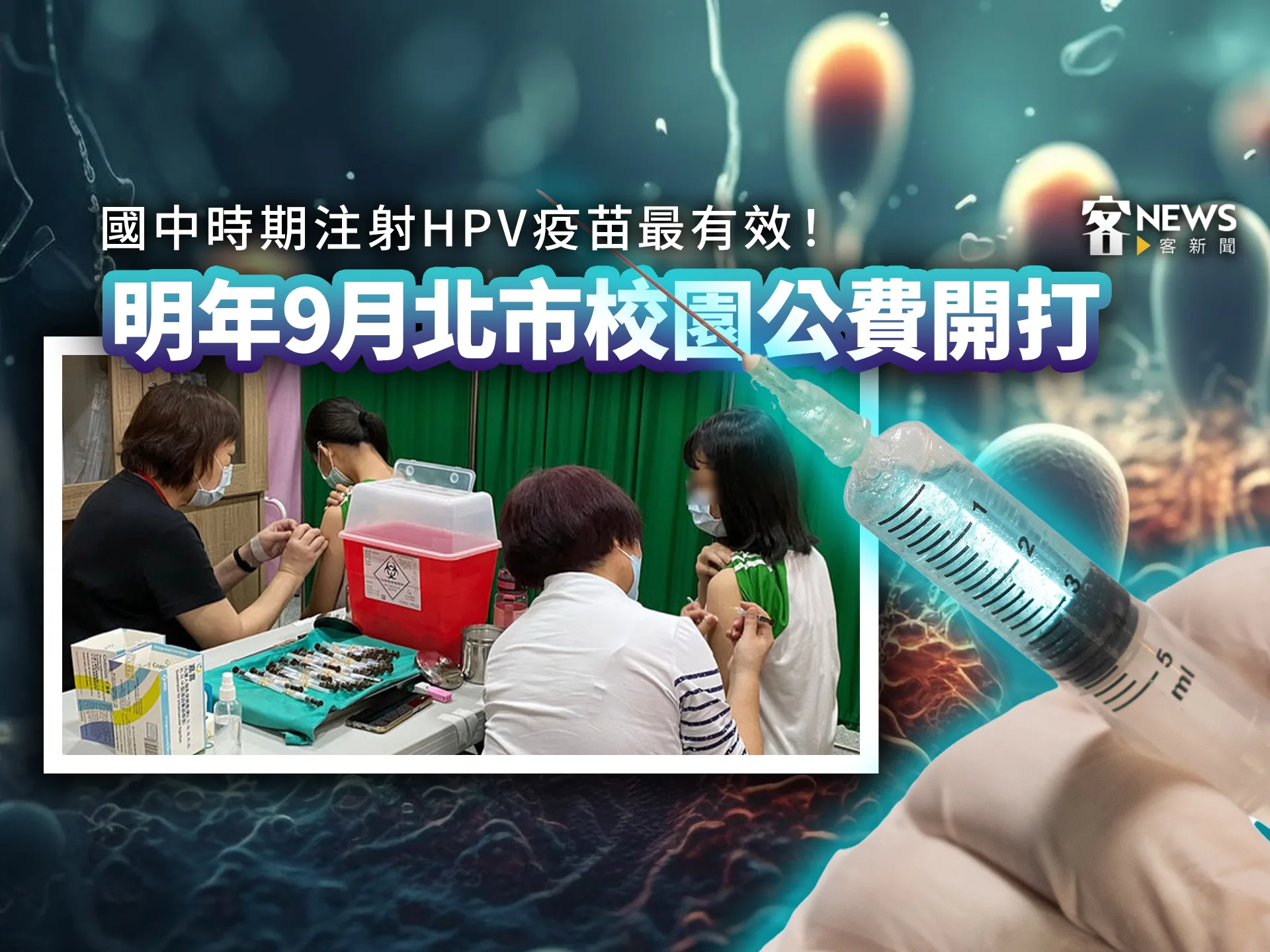 國中時期注射HPV疫苗最有效！　明年9月北市校園公費開打