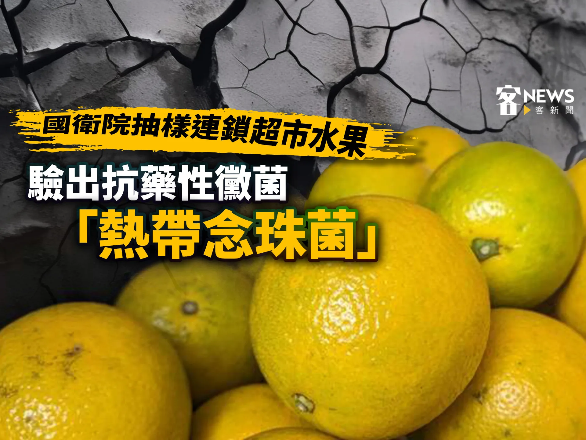 吃水果前要先洗！國衛院查驗連鎖超市水果　檢出「抗藥性熱帶念珠菌」