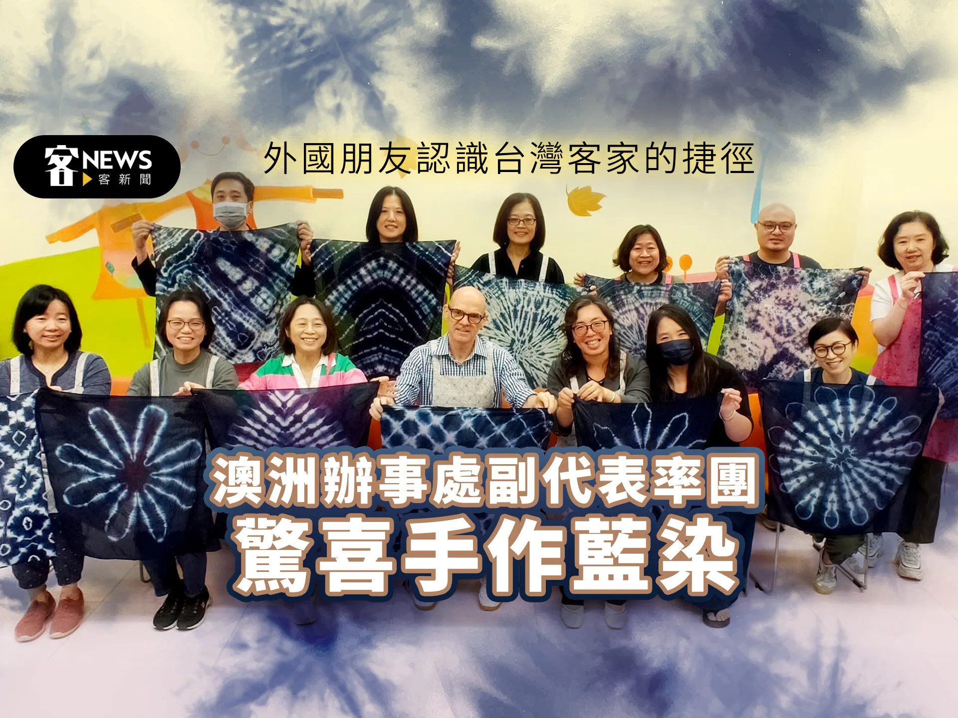 外國朋友認識台灣客家的捷徑　澳洲辦事處副代表率團驚喜手作藍染