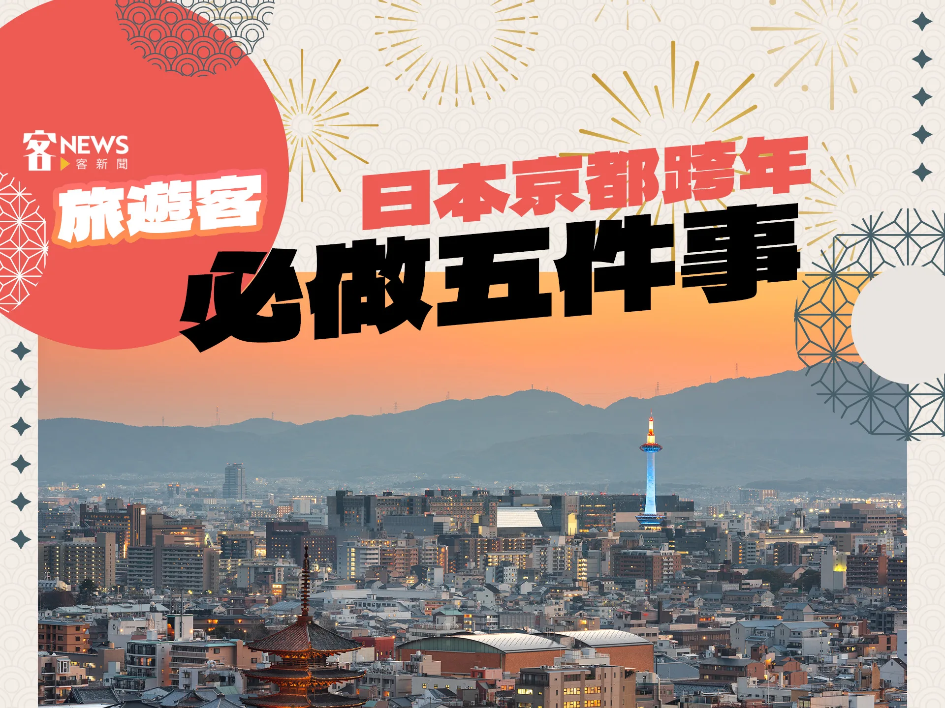 旅遊客／日本京都跨年必做五件事