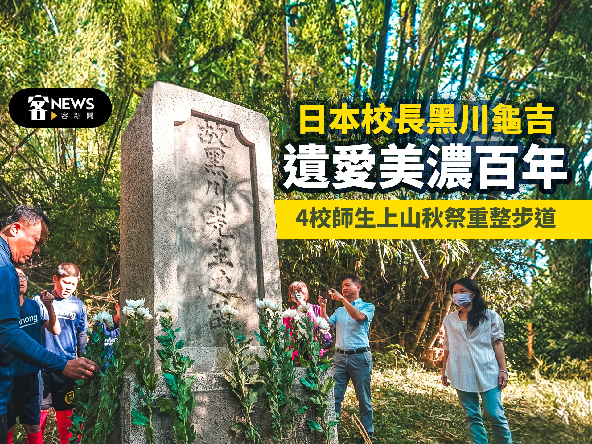 日本校長黑川龜吉遺愛美濃百年　4校師生上山秋祭重整步道