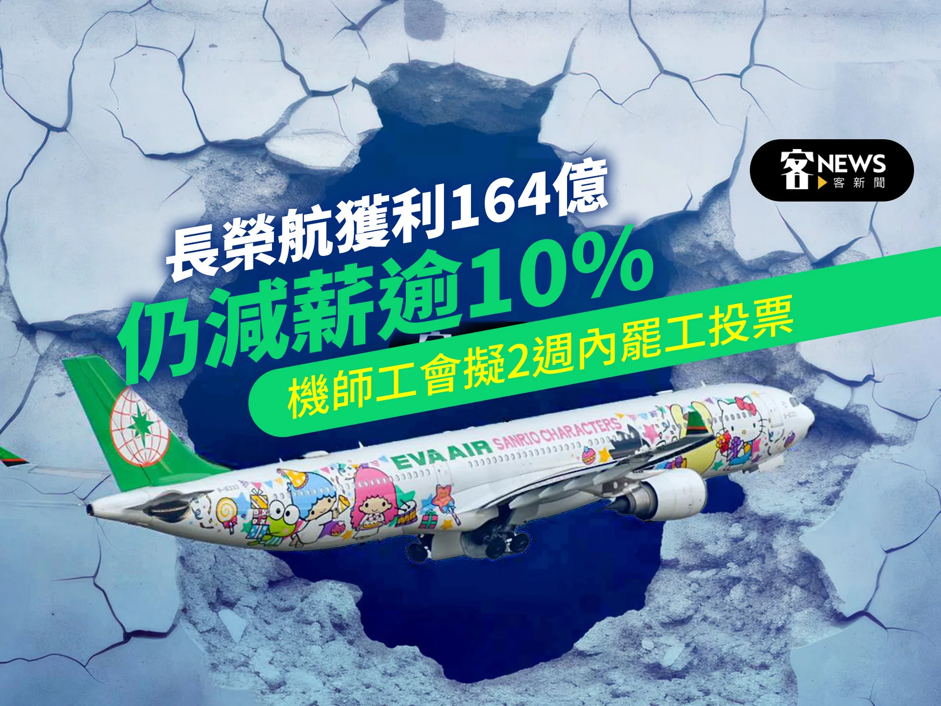 長榮航獲利164億仍實質減薪逾10%　機師工會擬2週內罷工投票
