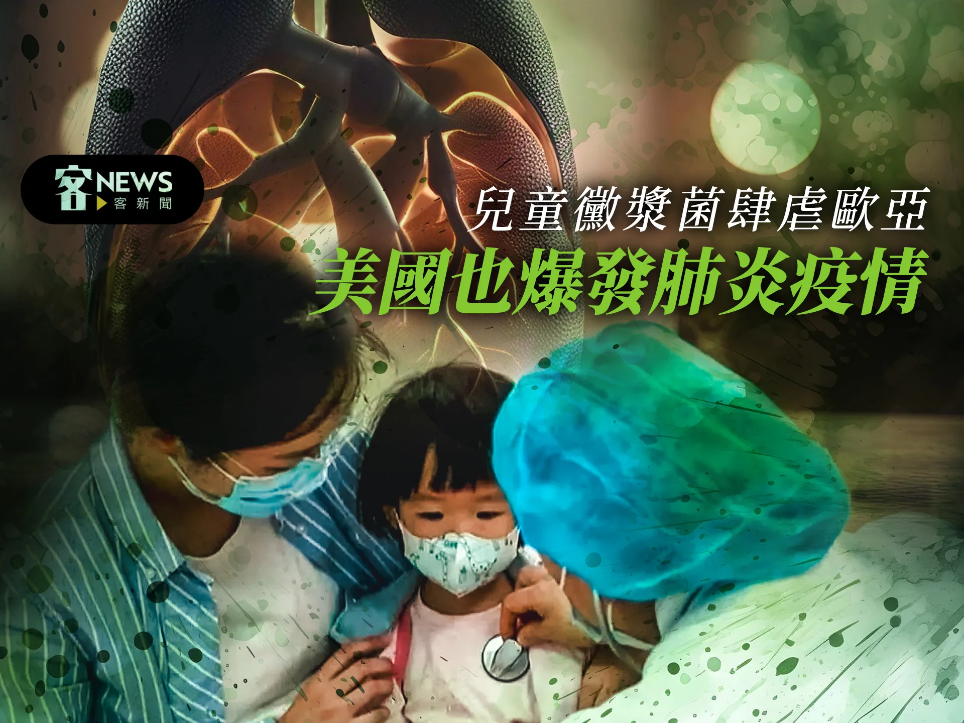 兒童黴漿菌肆虐全球　美國也爆發肺炎疫情