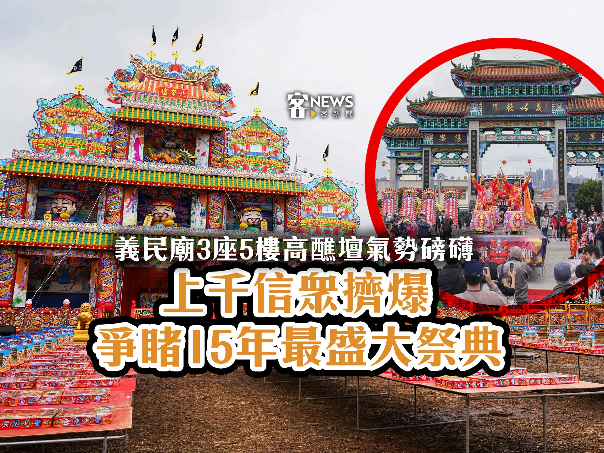 義民廟3座5樓高醮壇氣勢磅礡　上千信眾擠爆爭睹15年最盛大祭典