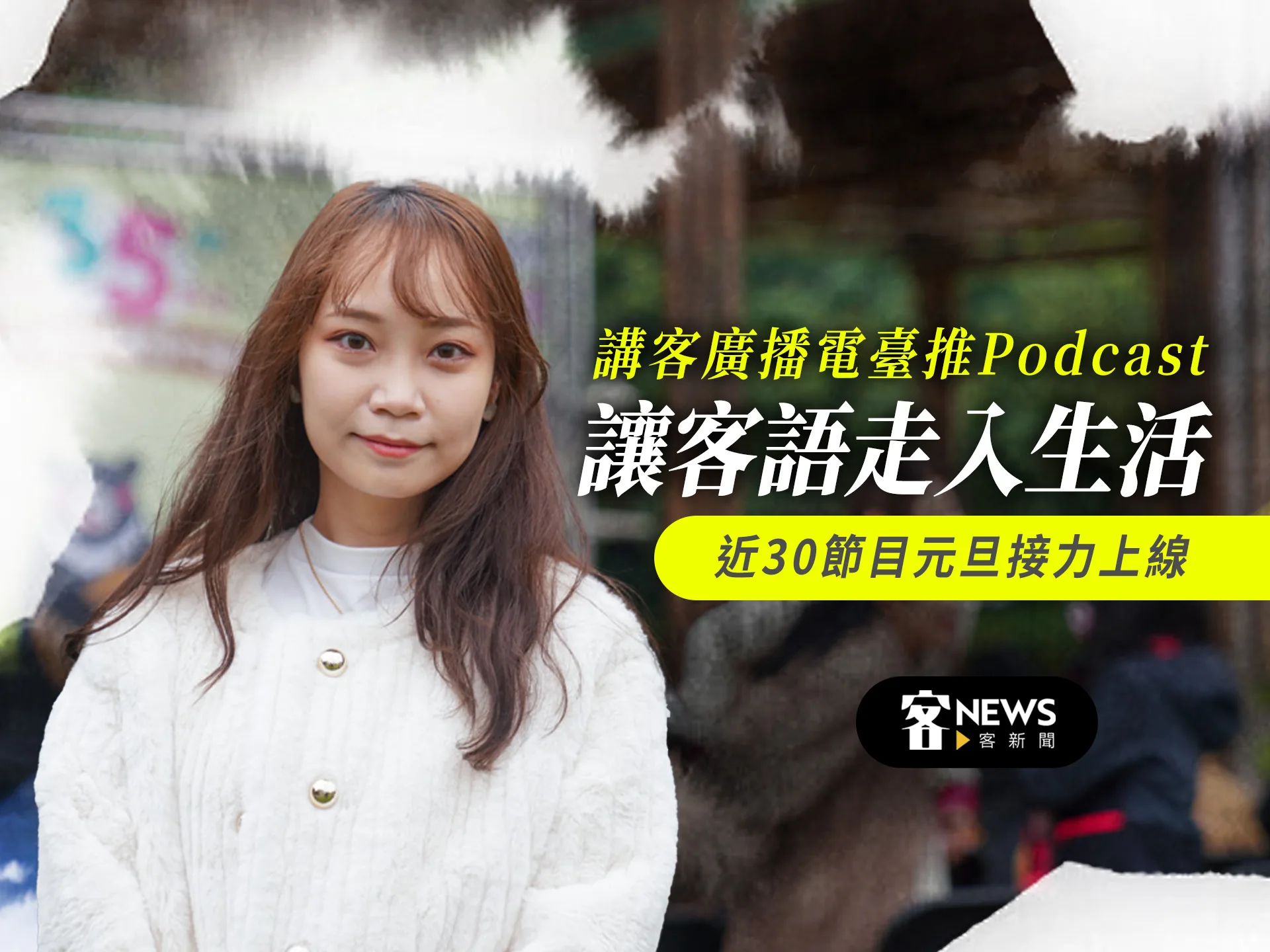 講客廣播電臺推Podcast讓客語走入生活　近30節目元旦接力上線