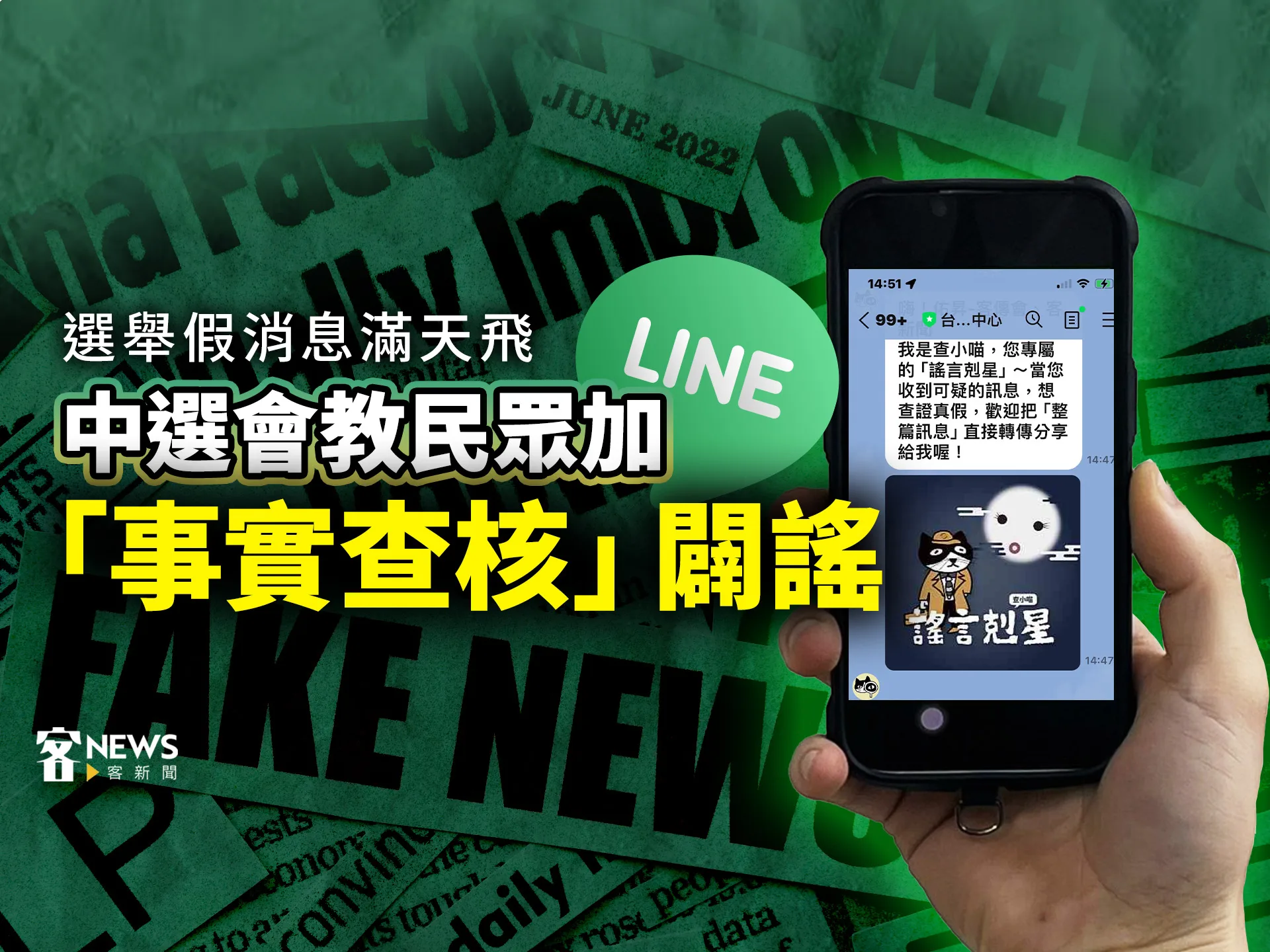  選舉假消息滿天飛　中選會教民眾加LINE「事實查核」闢謠