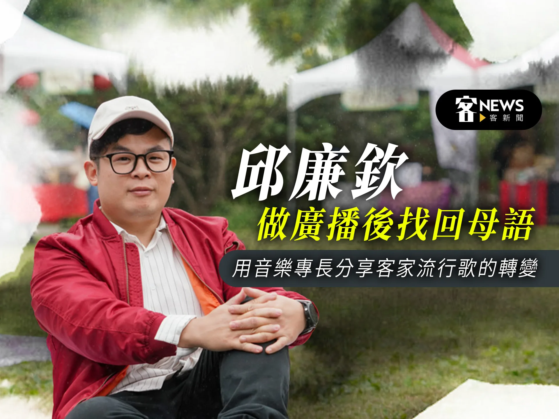邱廉欽做廣播後找回母語　用音樂專長分享客家流行歌的轉變